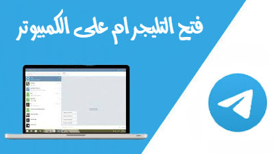 فتح تليجرام ويب telegram web – فتح التليجرام على الكمبيوتر