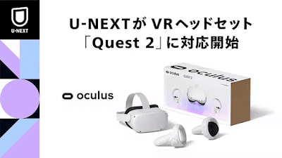 U-NEXTがQuest対応