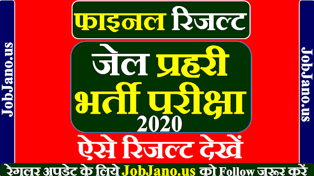 Result :जेल प्रहरी भर्ती परीक्षा परिणाम 2020 - PEB द्वारा जेल प्रहरी भर्ती का रिजल्ट जारी किया गया