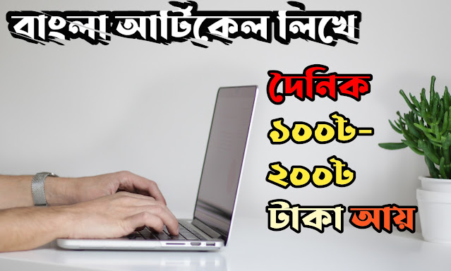 How to earn money by writing article bangla
