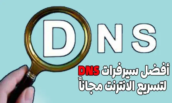 افضل سيرفرات DNS لتسريع الانترنت مجاناً