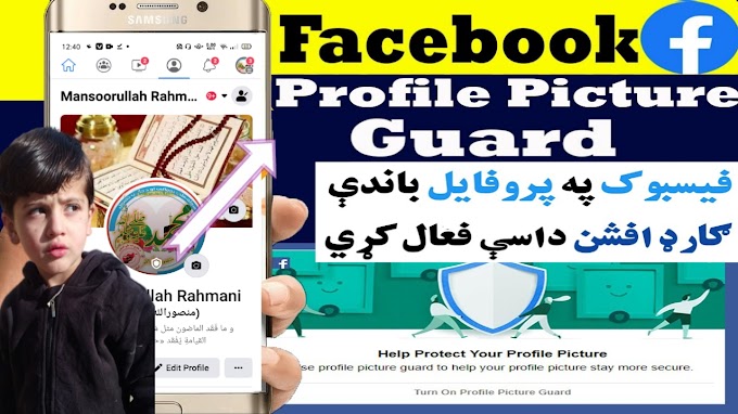 How to Use Facebook Profile Picture Guard | Facebook Profile Picture Guard enable!