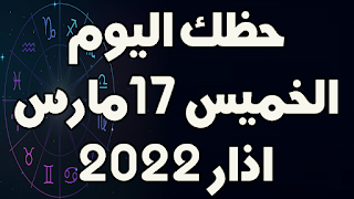 حظك اليوم الخميس 17 اذار(مارس) 2022