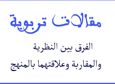 الفرق بين النظرية والمقاربة وعلاقتهما بالمنهج