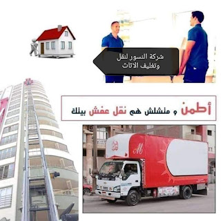 شركات نقل الاثاث فى أكتوبر