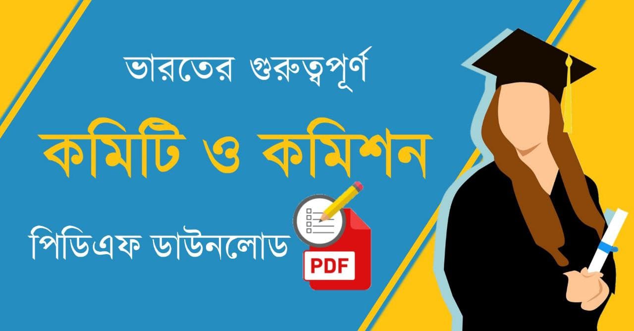 ভারতের গুরুত্বপূর্ণ কমিটি ও কমিশন PDF | Important Committees and Commissions in India