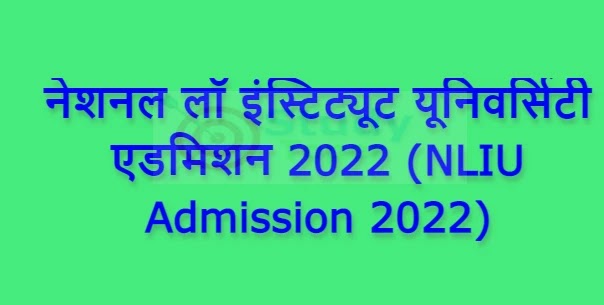 नेशनल लॉ इंस्टिट्यूट यूनिवर्सिटी एडमिशन 2022 (NLIU Admission 2022)