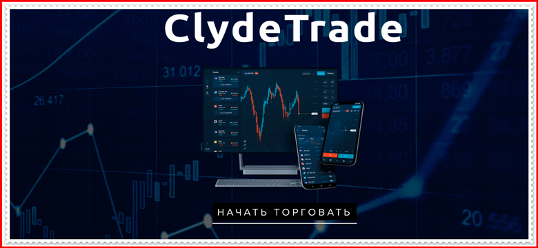 Мошеннический проект clydetrade.pro – Отзывы, развод, мошенники. Обзор компании Clyde Trade