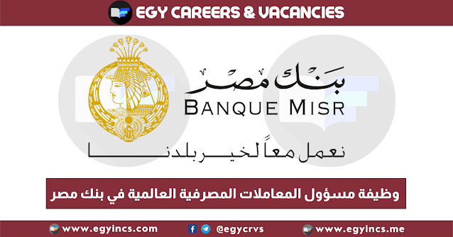 وظيفة مسؤول المعاملات المصرفية العالمية في بنك مصر Banque Misr Global Transaction Banking Officer job