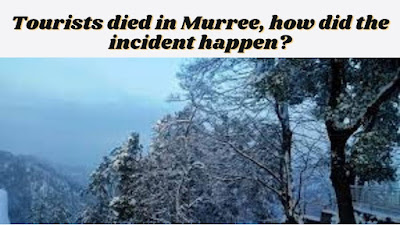Tourists died in Murree, how did the incident happen?