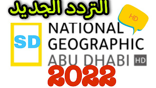 تردد قناه ناشيونال جيوغرافيك ابوظبي الجديد