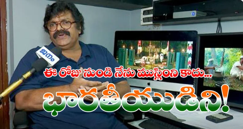 ఈ రోజు నుండి నేను ముస్లింని కాదు… భారతీయుడిని..దర్శకుడు అలీ అక్బర్‌. ! - From today I am not a Muslim but an Indian.. Director Ali Akbar!