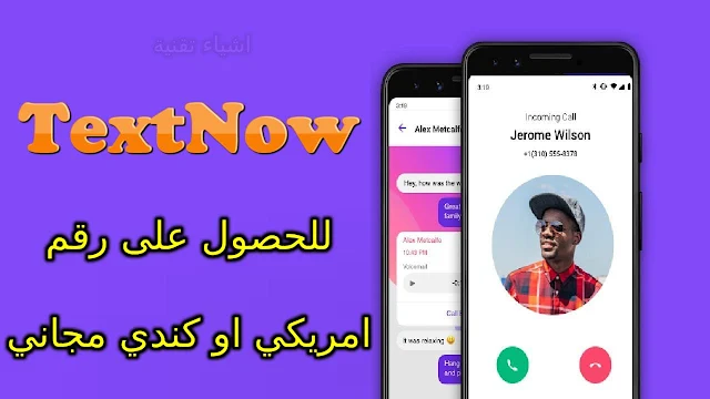 تنزيل تطبيق TextNow للحصول على رقم اجنبي لتفعيل الواتس اب