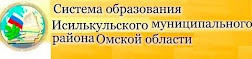 Система образования Исилькульского муниципального района Омской области