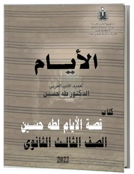 تحميل كتاب قصة الايام لطه حسين للصف الثالث الثانوى 2022 PDF