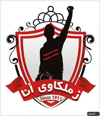 صور الزمالك