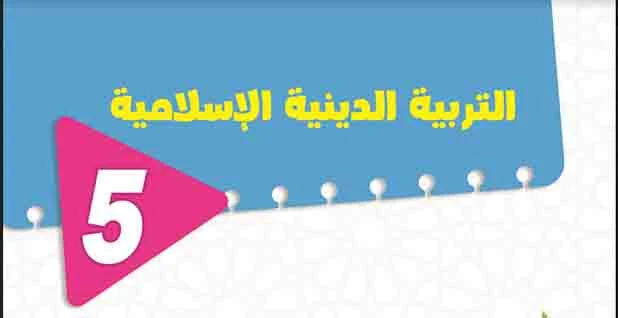 كتاب قطر الندى فى التربية الاسلامية للصف الخامس الابتدائي ترم اول نسخة pdf منهج جديد 2023