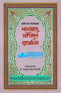 islami pdf book, ইসলামি বই, ইসলামিক গল্পের বই pdf, গুরুত্বপূর্ণ ইসলামিক বই সমূহ pdf, সেরা ইসলামিক বই, ছোটদের ইসলামিক গল্পের বই, জনপ্রিয় ইসলামিক বই, ইসলামিক ইতিহাস বই, islami hairat angez maloomat urdu pdf, islami hairat angez maloomat pdf, islami pdf book, islami book, ইসলামি বই, বাংলা pdf বই, অশ্লীল বই pdf download, বাংলা বই pdf, বাংলা অনুবাদ বই pdf free download, ঔষধের নাম ও কাজ নিয়ে বাংলা বই pdf, একাদশ শ্রেণির বাংলা বই, বেস্ট সেলার অনুবাদ বই pdf, বাংলা গল্পের বই, বাংলা ব্যাকরণ বই, শেয়ার মার্কেট বাংলা বই pdf, বিশ্বের সেরা বই pdf, ইসলামিক গল্পের বই pdf, বাংলা ২য় পত্র বই pdf download, গুরুত্বপূর্ণ ইসলামিক বই সমূহ pdf, হোমিওপ্যাথিক বই ডাউনলোড বাংলা, বাংলা হোমিওপ্যাথিক বই pdf file download, অশ্লীল বই pdf, অভিযাত্রী বই pdf download, ইংরেজি থেকে বাংলা অনুবাদ বই pdf, বাংলা বিএফ বই পিডিএফ, বাংলা পিডিএফ বই সমগ্র, আত্মউন্নয়নমূলক বই pdf, বাংলায় অনুবাদ করা বিখ্যাত বই, বাংলা রচনা বই pdf, ভাষাতত্ত্ব বই pdf, হায়াত মাহমুদ বাংলা ব্যাকরণ pdf free download, বাংলা মেডিকেল বই pdf, অগ্রদূত বাংলা বই, একাদশ শ্রেণীর বাংলা বই, বাংলা ছন্দের বই pdf download, আগারওয়াল ম্যাথ বই বাংলা pdf download, বাংলা কিতাব pdf, সেরা বাংলা ব্যাকরণ বই, বাংলা বই pdf free download, বাংলা এডাল বই ডাউনলোড, বাংলা এডাল্ট বই pdf, নাটকের বই pdf download, বাংলা সাহিত্যের ইতিহাস বই, বাংলা ব্যাকরণ বই pdf, বাংলা বই পিডিএফ, হোমিওপ্যাথিক মেটেরিয়া মেডিকা বাংলা, বাংলা বই ডাউনলোড, সেরা ইসলামিক বই, ১৮ বই pdf, অনুবাদ সাহিত্য pdf, দর্শন বই পিডিএফ বাংলা, বাংলার ইতিহাস বই, বাংলা গানের স্বরলিপি বই pdf free download, বাংলা পিডিএফ বই ফ্রি ডাউনলোড, উচ্চ মাধ্যমিক বাংলা ব্যাকরণ বই pdf, মহাভারত বাংলা বই, বাংলা সাহিত্যের ইতিহাস বই pdf download, বাংলায় অনুবাদ করা বিখ্যাত বই pdf, বাংলা কমিক্স বই pdf, মেডিকেল বই বাংলা pdf, টিনটিন সমগ্র, বিখ্যাত বই pdf, সদগুরু বাংলা বই pdf, আধুনিক এলোপ্যাথিক চিকিৎসা বাংলা বই, বিদেশী অনুবাদ বই pdf, ছোটদের ইসলামিক গল্পের বই, শ্রী শ্রী চন্ডী বই বাংলা pdf download, বাংলা জাতীয় ভাষা বই pdf download, ধ্রুব বাংলা বই pdf, বাংলা জ্যোতিষ বই pdf, বাংলা ব্যাকরণ বই pdf download, বাংলা জাতীয় ভাষা বই pdf, বাংলা উপন্যাস পিডিএফ ফাইল ডাউনলোড, বাংলা কমিক বই pdf, জনপ্রিয় ইসলামিক বই, বাংলা গল্পের বই pdf, বাংলা গল্পের বই pdf download, বাংলা বিএফ বই পিডিএফ ডাউনলোড, বাংলা মোটিভেশনাল বই, গানের বই pdf, ব্যাকরণ বই, বাংলা পিডিএফ বই, আমার বাংলা বই pdf, বাংলা অনুবাদ বই pdf download, বাংলা গানের বই pdf, বাংলা ভূতের গল্পের বই, হিন্দু ধর্মীয় বই বাংলা পিডিএফ ডাউনলোড, বাংলা একাডেমির বই pdf, বাংলা বুক পিডিএফ, আগারওয়াল ম্যাথ বই বাংলা, সেক্সের বই pdf, মার্কেটিং বাংলা বই pdf, গল্পের বই pdf free download, কাশীদাসী মহাভারত বাংলা বই, বাংলা চটি বই ডাউনলোড, বাংলা উপন্যাস বই, দুষ্প্রাপ্য বাংলা বই pdf, বাংলা রান্নার বই pdf download, শেয়ার মার্কেট বাংলা বই pdf download, অনার্স ২য় বর্ষের বই বাংলা বিভাগ pdf, ইংরেজি থেকে বাংলা অনুবাদ বই পিডিএফ, ফ্রি পিডিএফ বই ডাউনলোড, ইলিয়াস আত্তার কাদেরী রযবী সুন্নতি বিবাহ pdf, তাসাউফ কি ও কেন pdf, সুন্নি আকিদার কিতাব pdf, লেখকভিত্তিক কিতাব, নুরে মুজাচ্ছাম pdf, জালালুদ্দিন সুয়ুতি বই ডাউনলোড পিডিএফ, তাসাউফের আসল রূপ pdf, জিয়াউল কুলুব pdf download,