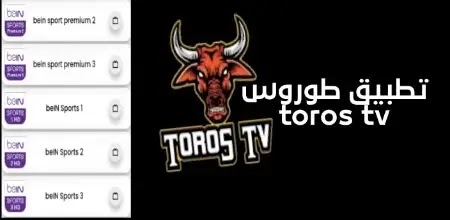 تطبيق طوروس تيفي- toros tv apk- toros tv live- برنامج لمشاهدة القنوات المشفرة