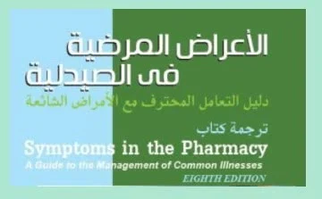 ترجمة كتاب symptoms in the pharmacy