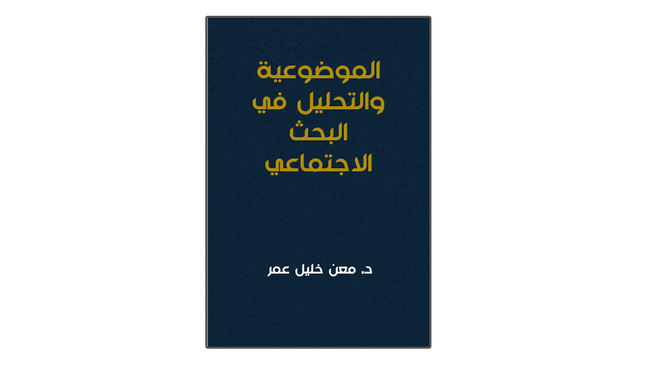 الموضوعية والتحليل في البحث الاجتماعي