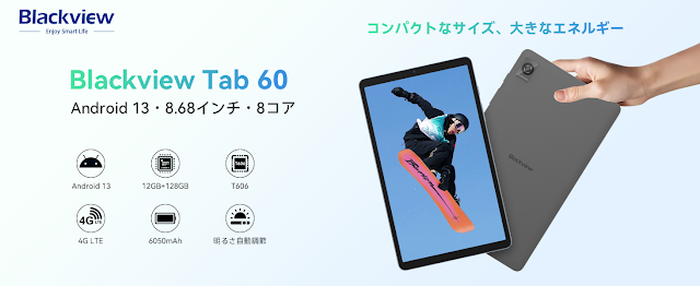 【Blackview Tab60】8インチの小型サイズに4G回線対応。WideVine L1でプライム・ビデオのHD再生もできるお出かけにピッタリなタブレットBlackview Tab60が14000円にセール中！