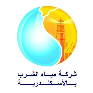 شركة مياة الشرب بالاسكندرية