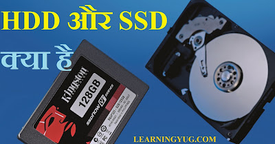 HDD और SSD क्या है?