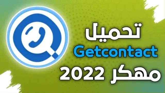 تحميل getcontact مهكر 2022