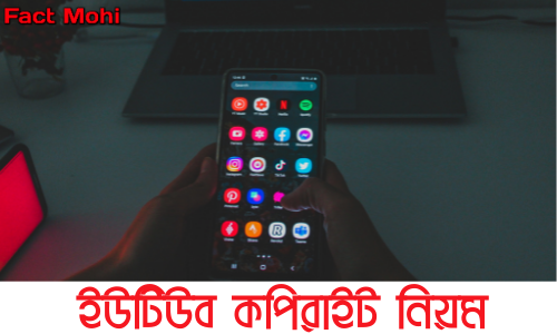 ইউটিউব-কপিরাইট-নিয়ম,Fact-Mohi,YouTube-Cpoyright-Rules-2022,ইউটিউব-কপিরাইট-নিয়ম,Fact-Mohi,YouTube-Cpoyright-Rules-2022,YouTube-Cpoyright-Rules,