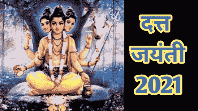 दत्त जयंती कथा आरती मराठी माहिती 2021