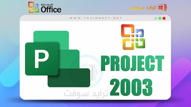 تحميل مايكروسوفت اوفيس 2003 Project