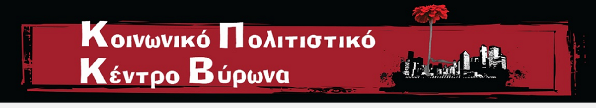 Κοινωνικό Πολιτιστικό Κέντρο Βύρωνα - ΚΠΚΒ