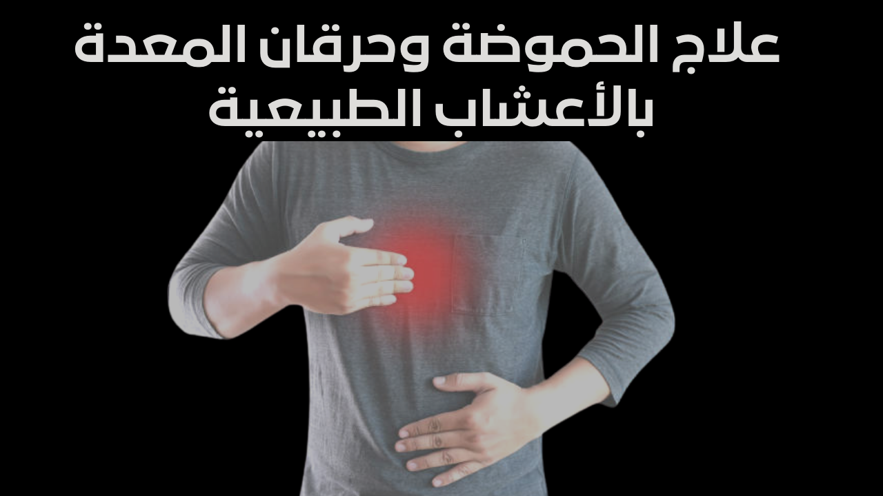 اعراض حموضة المعدة