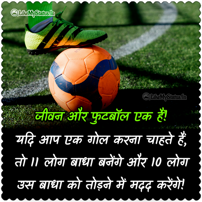 जीवन और फुटबॉल एक हैं! Shayari Image