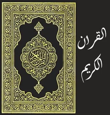 قراءة و تحميل كتاب القران الكريم pdf