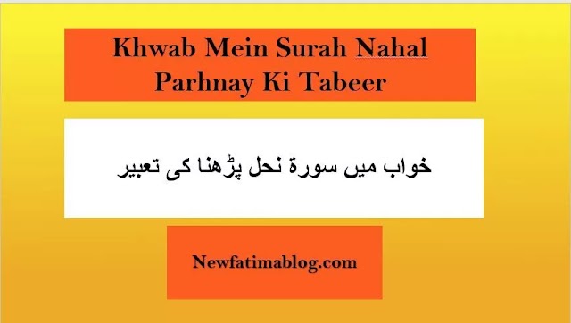 Khwab Mein Surah Nahal parhnay Ki Tabeer