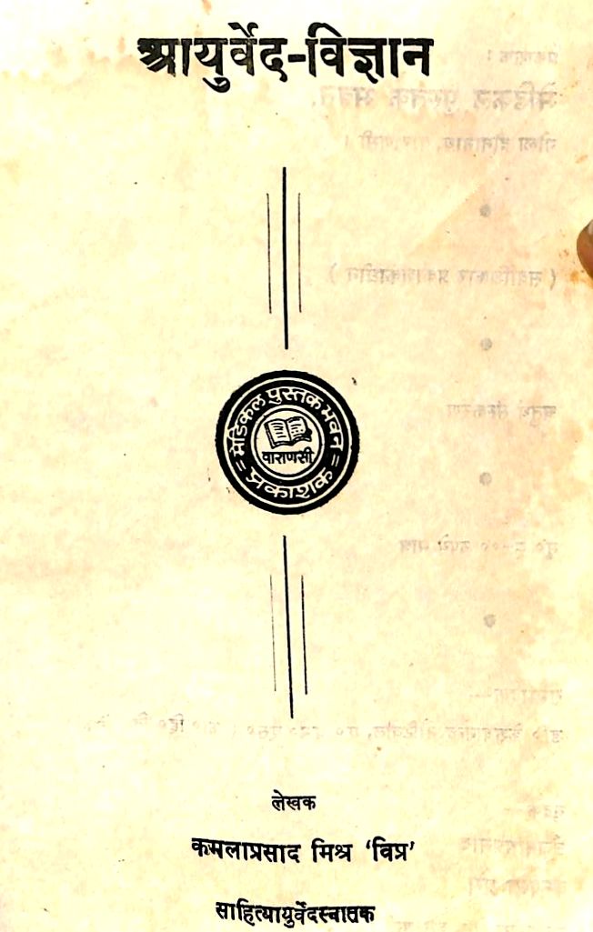 Ayurved-Vigyan-Kamla-Prasad-Mishra-Hindi-Book-PDF