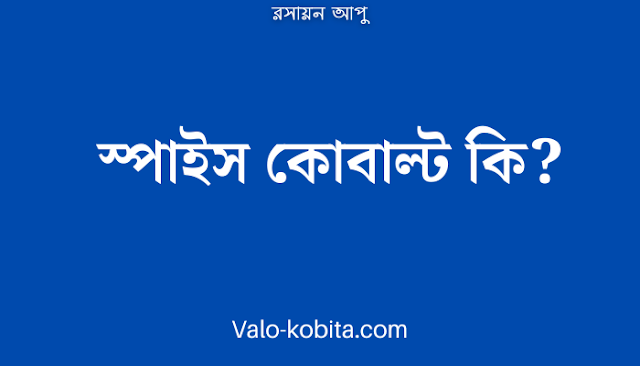 স্পাইস কোবাল্ট কি?