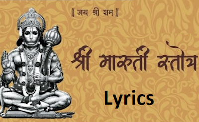 भीमरूपी महारुद्रा वज्रहनुमान मारुती | Maruti Stotra Lyrics