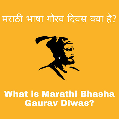 Marathi Bhasha Gaurav Diwas kya hai Reason History Significance in Hindi