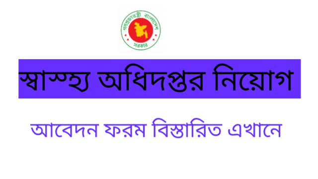 DGHS govt  Job Circular 2021- dghsc.teletalk.com.bd online Apply