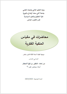 محاضرات في مقياس الملكية الفكرية من إعداد د. بن قوية المختار PDF