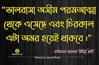 ভালবাসা এবং প্রেম নিয়ে জালাল উদ্দিন রুমির উক্তি সমূহ | জালাল উদ্দিন রুমির উক্তি | সুফি উক্তি | রুমির আধ্যাত্মিক প্রেমের উক্তি | জালালউদ্দিন রুমির উক্তি সমূহ |  মাওলানা জালাল উদ্দিন রুমির প্রেম ভালোবাসার উক্তি | প্রেম নিয়ে কষ্টের কথা |  মাওলানা জালাল উদ্দিন রুমির বাণী ও উপদেশ | মাওলানা রুমির বাণী |  মাওলানা রুমির উক্তি | মুসলিম  মনীষীদের বাণী  ছবিসহ মাওলানা জালাল উদ্দিন রুমির প্রেম ভালোবাসা নিয়ে ৮০ টি উক্তি ও উপদেশ মূলক বাণী   মোটিভেশনাল উক্তি বাংলা ইসলামিক উক্তি | বিখ্যাত ব্যক্তিদের প্রেমের উক্তি বাংলা |  সত্য কথা নিয়ে উক্তি | প্রেম নিয়ে উক্তি |  বিখ্যাত উক্তি | মুসলিম মনীষীদের বিখ্যাত উক্তি |  বিশ্বের সেরা উক্তি | শিক্ষামূলক উক্তি | মোটিভেশনাল উক্তি ছবি | আদর্শ উক্তি | অনুপ্রেরনামুলক উক্তি প্রেরণামূলক উক্তি |  সফলতার উক্তি | মুসলিম মনীষীদের বিখ্যাত উক্তি | প্রতিবাদী উক্তি | জনপ্রিয় বাণী | বাণী চিরন্তণী | কবিদের নতুন ভূবন |  ভালোবাসার মানুষকে নিয়ে কষ্টের স্ট্যাটাস | কষ্টের স্ট্যাটাস সমগ্র | কষ্টের ফেসবুক স্ট্যাটাস |  ভালোবাসার কষ্টের স্ট্যাটাস | কিছু আবেগ ও অনুভূতির কথা | বুক ভরা ভালোবাসার স্ট্যাটাস |  ব্যর্থ প্রেমের কষ্টের কথা | প্রিয় মানুষকে নিয়ে কষ্টের কিছু কথা |  অবহেলার ফেসবুক স্ট্যাটাস |  আবেগি মনের কিছু কষ্টের উক্তি | ভালোবাসার মানুষকে নিয়ে কষ্টের স্ট্যাটাস | ভালোবাসার কষ্টের স্ট্যাটাস |  ভালোবাসার মানুষকে নিয়ে কষ্টের স্ট্যাটাস | কষ্টের স্ট্যাটাস সমগ্র | প্রিয় মানুষকে নিয়ে কষ্টের কিছু কথা |  অবহেলার ফেসবুক স্ট্যাটাস |    মাওলানা রুমির বাণী |