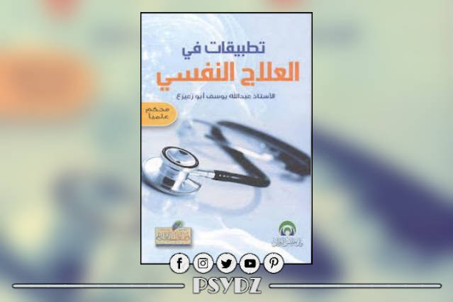 كتاب تطبيقات العلاج النفسي pdf