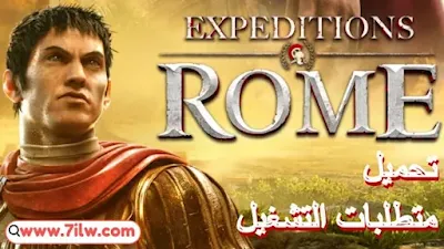 متطلبات تشغيل لعبة Expeditions Rome للكمبيوتر