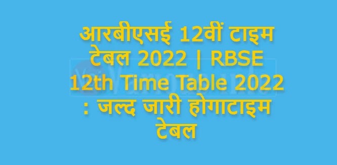 आरबीएसई 12वीं टाइम टेबल 2022 | RBSE 12th Time Table 2022 : जल्द जारी होगा टाइम टेबल