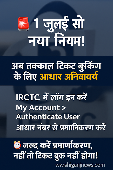 1 जुलाई 2025 से तत्काल टिकट बुकिंग के लिए अनिवार्य होगा आधार प्रमाणीकरण, समय रहते करें अपनी IRCTC आईडी वेरीफाई