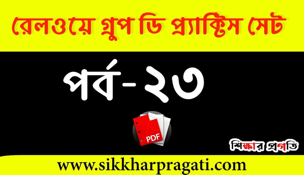 RRB Group D Math Practice Set - রেলওয়ে গ্রুপ ডি প্রশ্ন উত্তর PDF