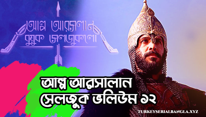 আল্প আরসালান বুয়ুক সেলজুক ভলিউম ১২ | Alparslan Buyuk Selcuklu Bolum 12 Bangla Subtitles